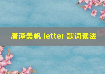 唐泽美帆 letter 歌词读法